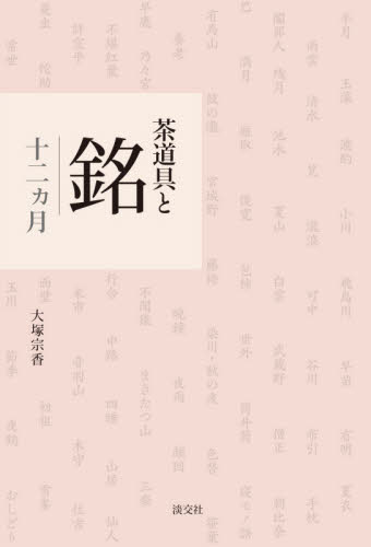 茶道具と銘　十二カ月 大塚宗香／著 茶道の本一般の商品画像