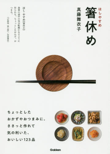 箸休め 真藤舞衣子／著 家庭料理の本の商品画像