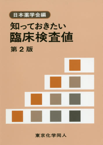 知っておきたい臨床検査値 （第２版） 日本薬学会／編 臨床検査診断学の本の商品画像