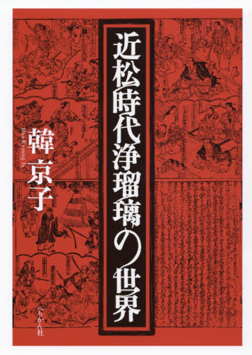 近松時代浄瑠璃の世界 韓京子／著 芸能関連の本その他の商品画像