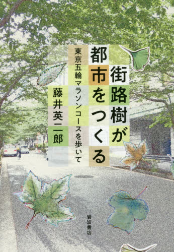 街路樹が都市をつくる　東京五輪マラソンコースを歩いて 藤井英二郎／著 都市問題の本の商品画像