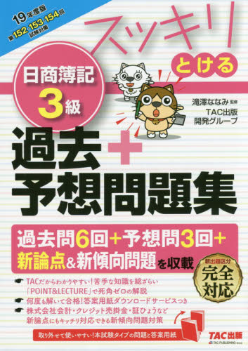 スッキリとける日商簿記3級過去+予想問題集 19年度版 (スッキリとけるシリーズ) 滝澤ななみ/監修 TAC出版開発グループ/編著