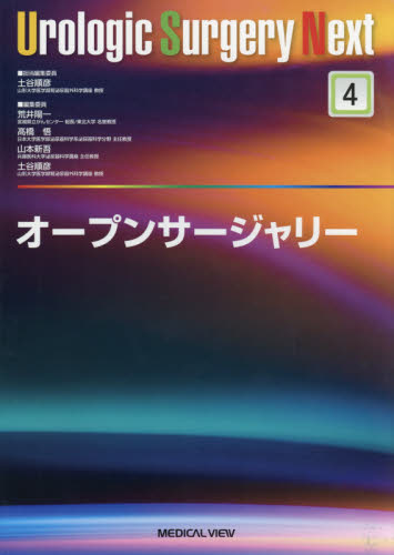 オープンサージャリー (Urologic Surgery Next 4) 土谷順彦/担当編集委員 泌尿器科学の本の商品画像
