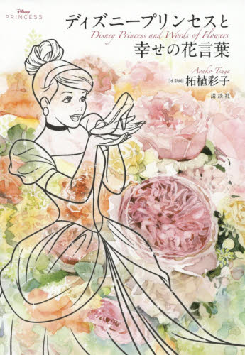 ディズニープリンセスと幸せの花言葉 (Disney PRINCESS) 講談社/編 柘植彩子/水彩画 教養新書の本その他の商品画像