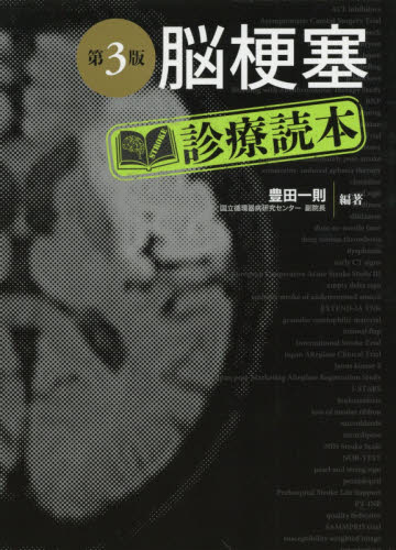 脳梗塞診療読本 (第3版) 豊田一則/編著 脳神経外科学の本の商品画像