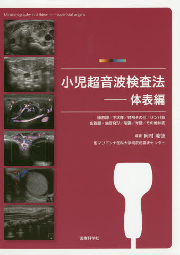 小児超音波検査法 体表編 岡村隆徳/編著 小児科学一般の本の商品画像