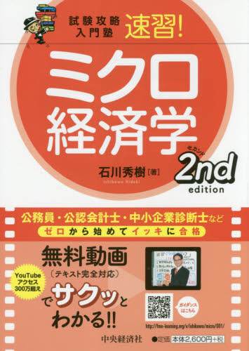 速習!ミクロ経済学 (試験攻略入門塾) (2nd edition) 石川秀樹/著 ミクロ経済学の本の商品画像