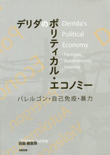 デリダのポリティカル・エコノミー パレルゴン・自己免疫・暴力 田島樹里奈/著 構造主義、ポスト構造主義の本の商品画像