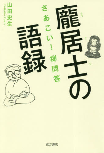 【ホウ】居士の語録 さあこい!禅問答 山田史生/著 禅の本の商品画像