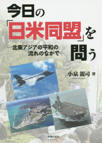 今日の「日米同盟」を問う　北東アジアの平和の流れのなかで 小泉親司／著 軍事、防衛の本の商品画像