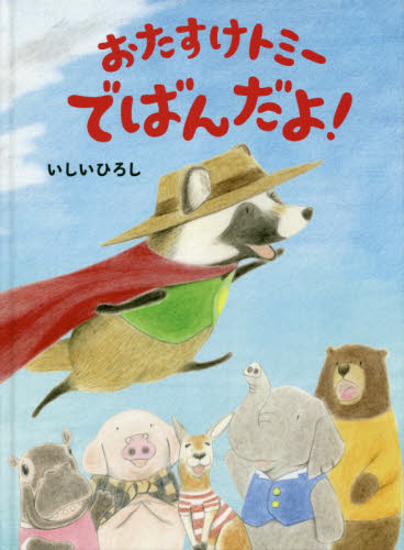 おたすけトミーでばんだよ! (MOEのえほん) いしいひろし/著 日本の絵本の商品画像