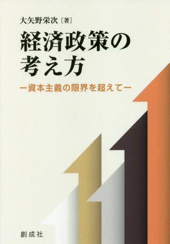 経済政策の考え方 資本主義の限界を超えて 大矢野栄次/著 経済政策の本の商品画像
