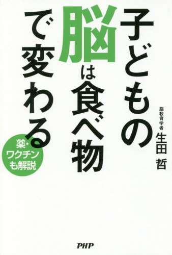 子どもの脳は食べ物で変わる 薬・ワクチンも解説 生田哲/著 育児の本の商品画像