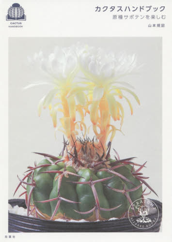 カクタスハンドブック　原種サボテンを楽しむ （ＳＴＲＡＩＧＨＴ　ＢＩＺＡＲＲＥ　ＢＯＯＫＳ） 山本規詔／著 観葉植物の本の商品画像