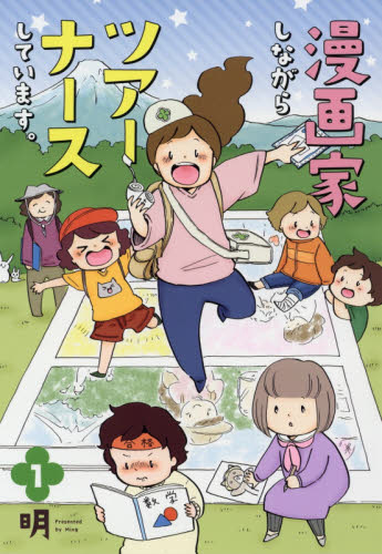 漫画家しながらツアーナースしています。 1 明/著 教養新書の本その他の商品画像
