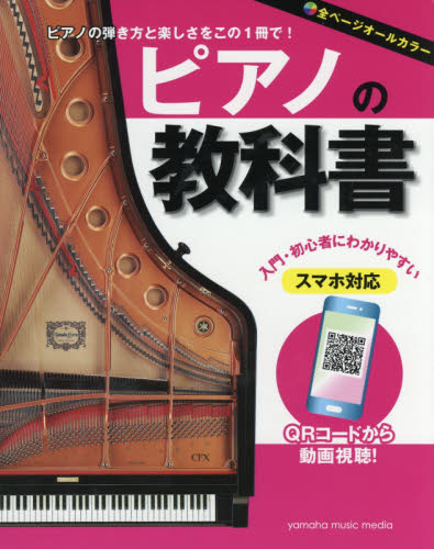 ピアノの教科書 ピアノの弾き方と楽しさをこの1冊で! 入門・初心者にわかりやすい オールカラー教則 丹内真弓/著 ピアノ教本曲集の商品画像