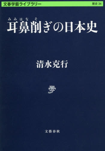 耳鼻削ぎの日本史 (文春学藝ライブラリー 歴史 34) 清水克行/著 学術、教養文庫の本その他の商品画像