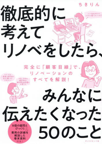 徹底的に考えてリノベをしたら、みんなに伝えたくなった50のこと ちきりん/著 リフォームの本の商品画像