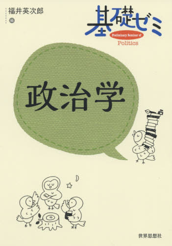 基礎ゼミ政治学 福井英次郎/編 政治学の本の商品画像