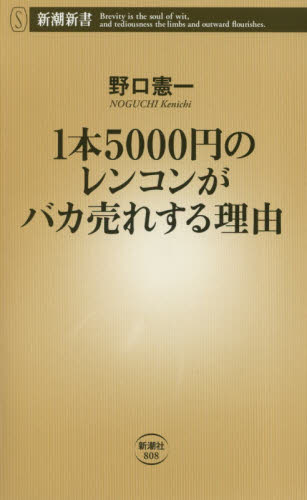 １本５０００円のレンコンがバカ売れする理由 （新潮新書　８０８） 野口憲一／著 教養新書の本その他の商品画像