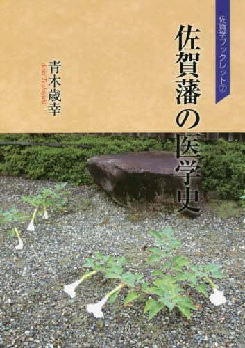 佐賀藩の医学史 (佐賀学ブックレット 7) 青木歳幸/著 日本史の本その他の商品画像