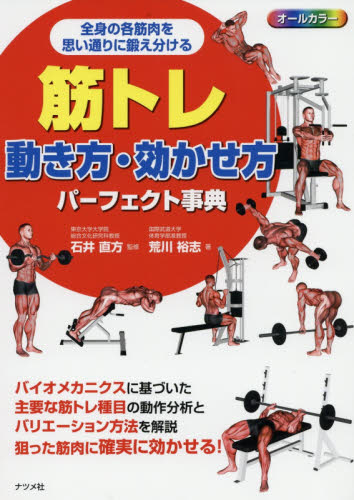 筋トレ動き方・効かせ方パーフェクト事典 オールカラ- 全身の各筋肉を思い通りに鍛え分ける 荒川裕志/著 石井直方/監修 トレーニングの本その他の商品画像