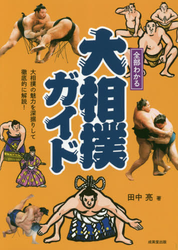 全部わかる大相撲ガイド 田中亮／著 相撲の本の商品画像