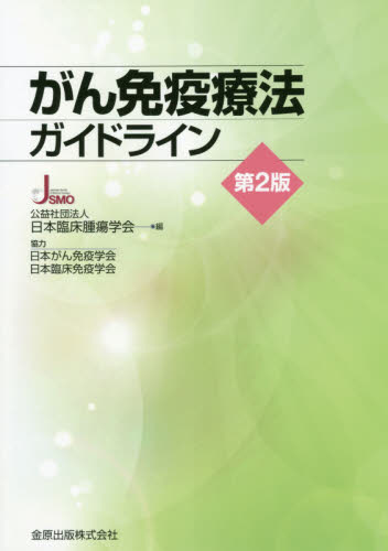 がん免疫療法ガイドライン （第２版） 日本臨床腫瘍学会／編 癌、腫瘍一般の本の商品画像