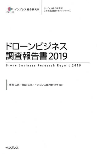 ドローンビジネス調査報告書 2019 (インプレス総合研究所〈新産業調査レポートシリーズ〉) 春原久徳/著 青山祐介/著 インプレス総合研究所/著 インプレス総合研究所/編 産業論の本の商品画像