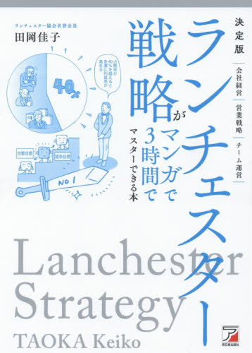 ランチェスター戦略がマンガで３時間でマスターできる本 （ＡＳＵＫＡ　ＢＵＳＩＮＥＳＳ） （決定版） 田岡佳子／著 経営戦略論の本の商品画像