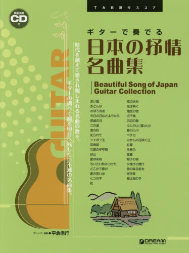 楽譜　ギターで奏でる日本の抒情名曲集 （ＴＡＢ譜付スコア） 平倉　信行 バンドピースシリーズの本の商品画像