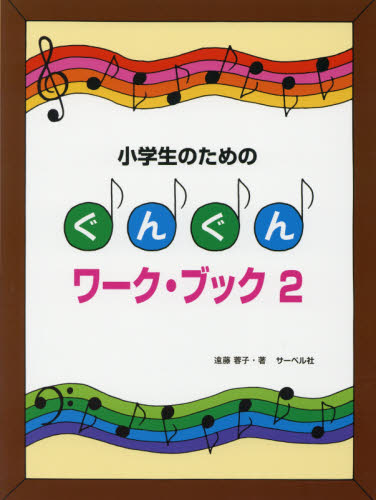 楽譜　ぐんぐんワーク・ブック　　　２ （小学生のための） 遠藤　蓉子　著 音楽教本曲集入門書の商品画像