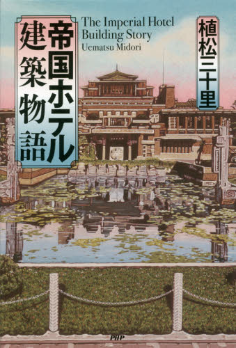 帝国ホテル建築物語 植松三十里／著 日本文学書籍全般の商品画像