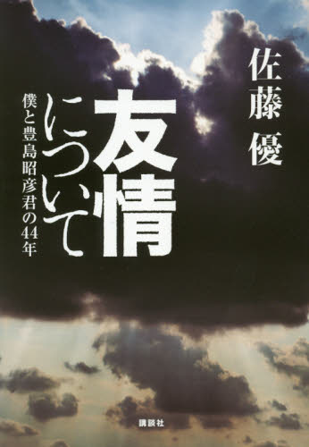 友情について 僕と豊島昭彦君の44年 佐藤優/著 ノンフィクション書籍その他の商品画像
