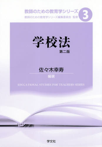 学校法 （教師のための教育学シリーズ　３） （第２版） 佐々木幸寿／編著 教育一般の本その他の商品画像