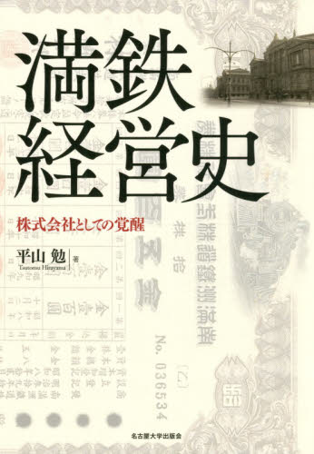 満鉄経営史 株式会社としての覚醒 平山勉/著 日本現代史の本の商品画像