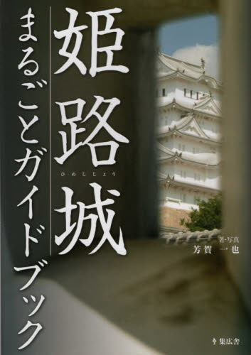 姫路城まるごとガイドブック 芳賀一也／著・写真 目的別ガイドブックの商品画像
