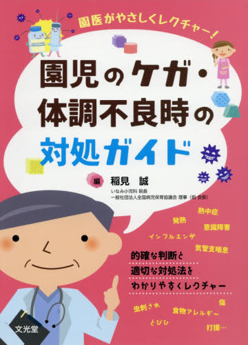 園児のケガ・体調不良時の対処ガイド 園医がやさしくレクチャー! (園医がやさしくレクチャー!) 稲見誠/編 稲見誠/執筆 吉岡淑隆/執筆 市橋いずみ/執筆 佐藤里美/執筆 基礎医学の本その他の商品画像