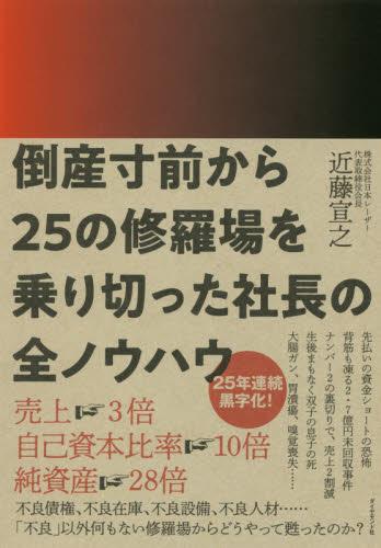 倒産寸前から25の修羅場を乗り切った社長の全ノウハウ 近藤宣之/著 経営学の本の商品画像