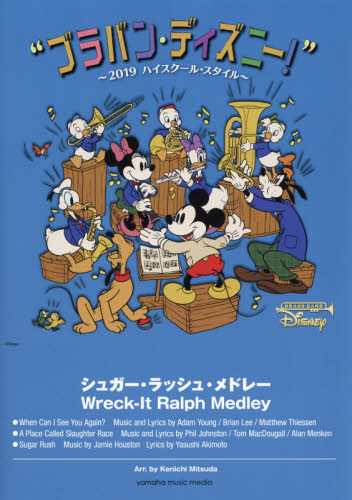 楽譜　シュガー・ラッシュ・メドレー （ブラバン・ディズニー！～’１９　ハイスク） 光田　健一　編曲 器楽合奏の本の商品画像