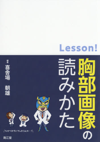 Lesson!胸部画像の読みかた 喜舎場朝雄/編集 胸部疾患の本の商品画像