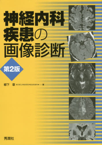 神経内科疾患の画像診断 （第２版） 柳下章／著 脳神経科学、神経内科学の本の商品画像