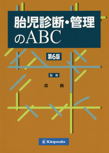 胎児診断・管理のABC (第6版) 森巍/監修 阿部恵美子/著 野田清史/著 森公介/著 森巍/著 周産期医学(新生児学)の本の商品画像