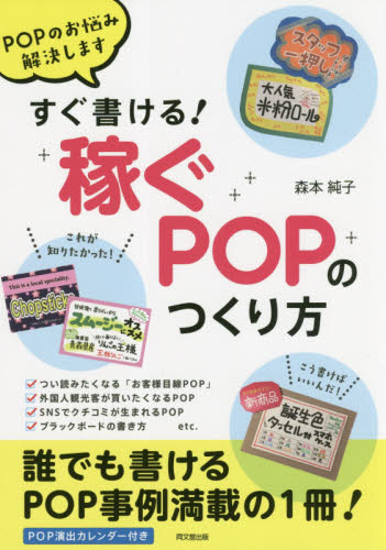すぐ書ける！稼ぐＰＯＰのつくり方　ＰＯＰのお悩み解決します （ＤＯ　ＢＯＯＫＳ） 森本純子／著 POP、ちらしの本の商品画像
