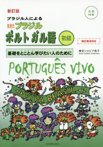 ブラジル人による生きたブラジルポルトガル語　基礎をとことん学びたい人のために　初級 （ブラジル人による） （新訂版） 兼安シルビア典子／著 ポルトガル語の本の商品画像