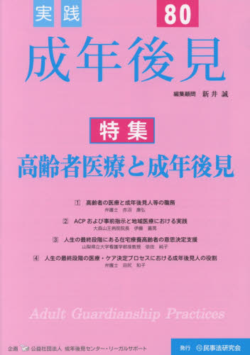 実践成年後見 No.80 新井 誠 編集顧問 成年後見センター・リ 成年後見制度の本の商品画像