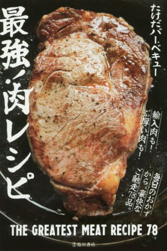 最強！肉レシピ たけだバーベキュー／著 アウトドアライフの本の商品画像