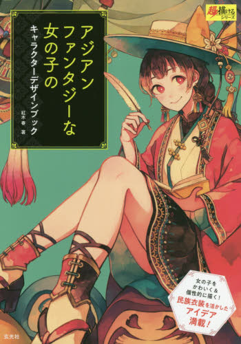 アジアンファンタジーな女の子のキャラクターデザインブック （超描けるシリーズ） 紅木春／著 マンガ技法の本の商品画像