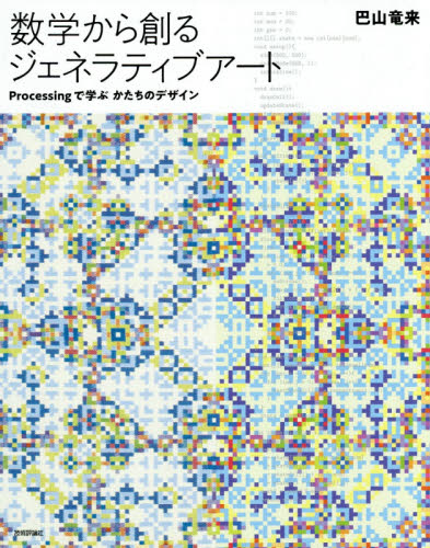 数学から創るジェネラティブアート Processingで学ぶかたちのデザイン 巴山竜来/著 数学の本その他の商品画像