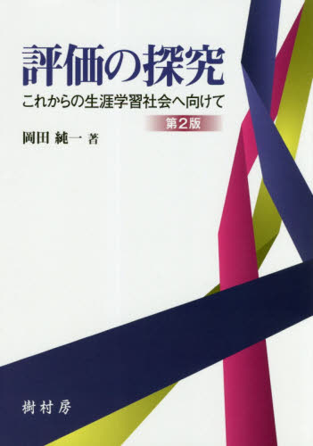 評価の探究　これからの生涯学習社会へ向けて （第２版） 岡田純一／著 社会、生涯教育の本の商品画像
